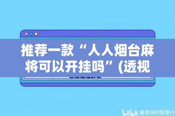 推荐一款“人人烟台麻将可以开挂吗”(透视挂)辅助透视教程