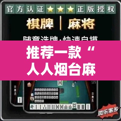 推荐一款“人人烟台麻将可以开挂吗”(透视挂)辅助透视教程