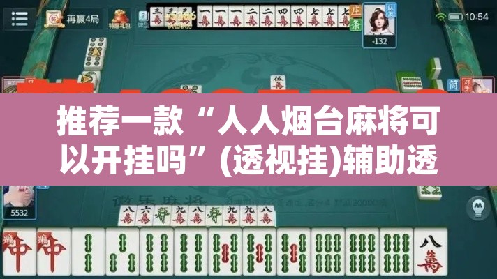 推荐一款“人人烟台麻将可以开挂吗”(透视挂)辅助透视教程
