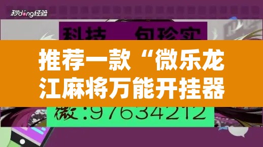 推荐一款“微乐龙江麻将万能开挂器”(透视挂)辅助透视教程