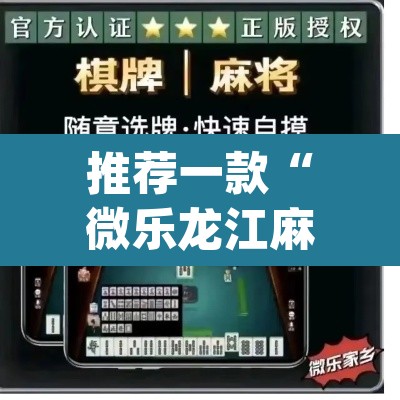 推荐一款“微乐龙江麻将万能开挂器”(透视挂)辅助透视教程