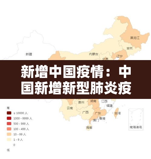 新增中国疫情：中国新增新型肺炎疫情