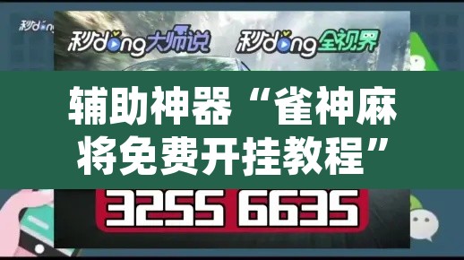 辅助神器“雀神麻将免费开挂教程	”(透视挂)辅助透视教程