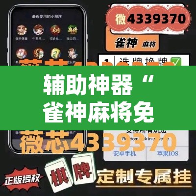 辅助神器“雀神麻将免费开挂教程”(透视挂)辅助透视教程