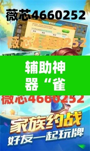 辅助神器“雀神麻将免费开挂教程	”(透视挂)辅助透视教程
