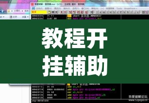 教程开挂辅助“aapoker透视开挂辅助”(透视挂)辅助透视教程