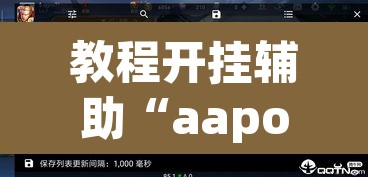 教程开挂辅助“aapoker透视开挂辅助”(透视挂)辅助透视教程