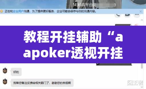 教程开挂辅助“aapoker透视开挂辅助”(透视挂)辅助透视教程