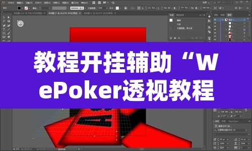 教程开挂辅助“WePoker透视教程”(透视挂)辅助透视教程