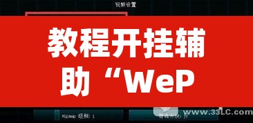 教程开挂辅助“WePoker透视教程	”(透视挂)辅助透视教程