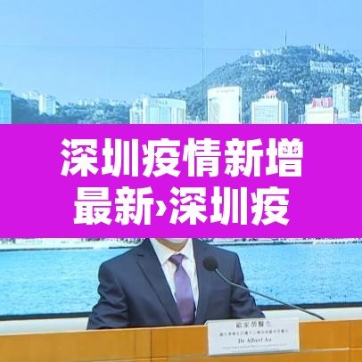 深圳疫情新增最新›深圳疫情新增最新消息