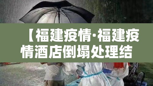 【福建疫情·福建疫情酒店倒塌处理结果】