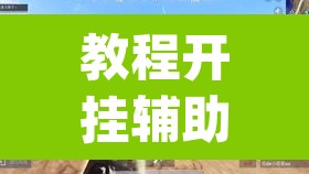教程开挂辅助“赤水茶馆有挂吗”(透视挂)辅助透视教程