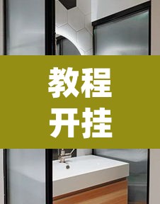 教程开挂辅助“海蓝大厅确实有透视挂	”(透视挂)辅助透视教程
