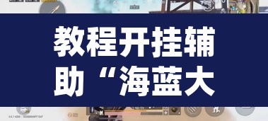 教程开挂辅助“海蓝大厅确实有透视挂	”(透视挂)辅助透视教程