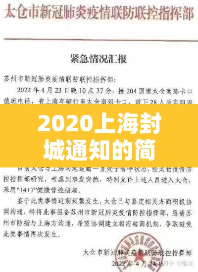 2020上海封城通知的简单介绍