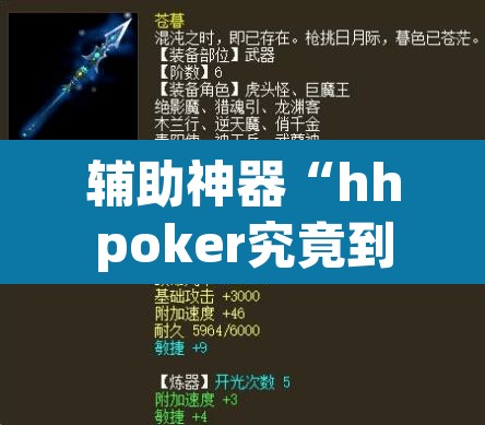 辅助神器“hhpoker究竟到底有没有挂	”(透视挂)辅助透视教程
