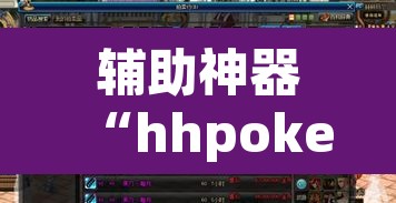 辅助神器“hhpoker究竟到底有没有挂	”(透视挂)辅助透视教程