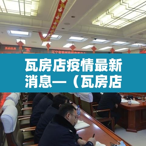 瓦房店疫情最新消息—（瓦房店疫情最新消息有关文件）