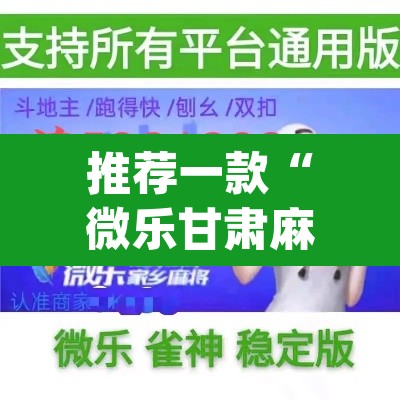 推荐一款“微乐甘肃麻将开挂教程”(透视挂)辅助透视教程