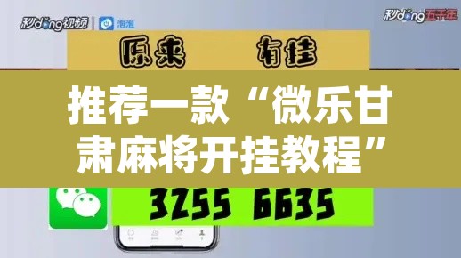 推荐一款“微乐甘肃麻将开挂教程”(透视挂)辅助透视教程