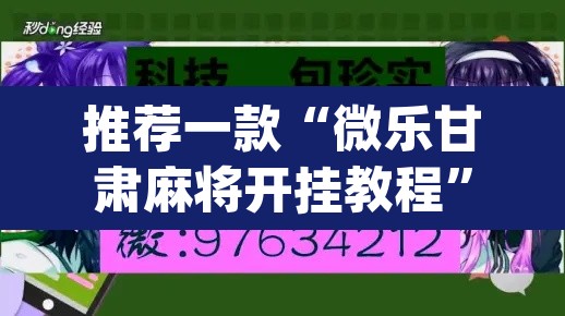 推荐一款“微乐甘肃麻将开挂教程	”(透视挂)辅助透视教程