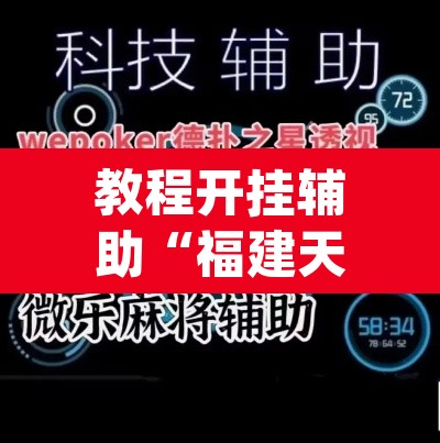 教程开挂辅助“福建天天开心十三水辅助”(透视挂)辅助透视教程