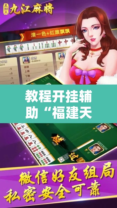 教程开挂辅助“福建天天开心十三水辅助”(透视挂)辅助透视教程