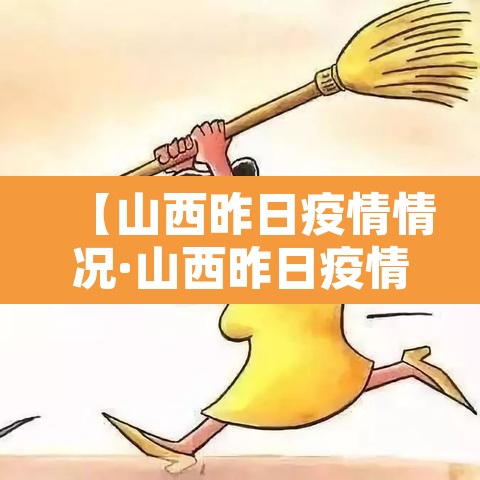 【山西昨日疫情情况·山西昨日疫情情况如何】