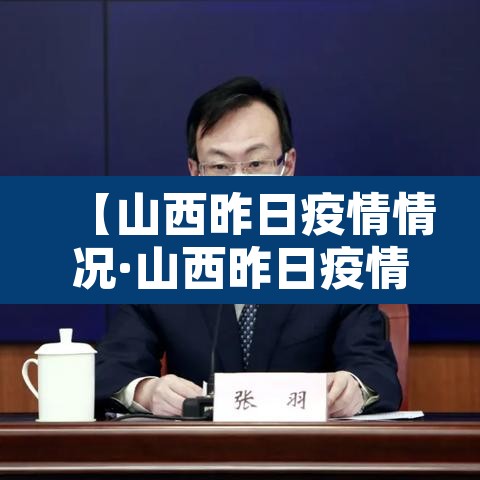 【山西昨日疫情情况·山西昨日疫情情况如何】