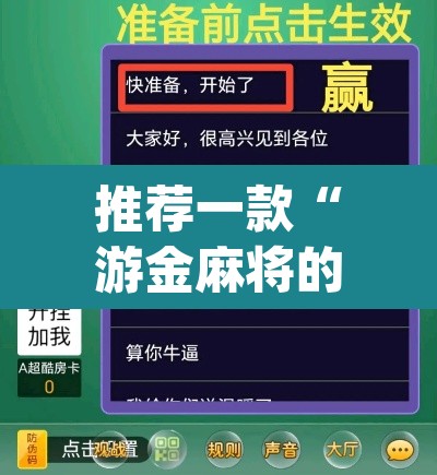 推荐一款“游金麻将的确可以开挂”(透视挂)辅助透视教程