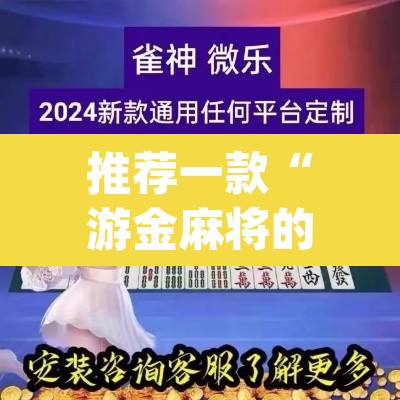 推荐一款“游金麻将的确可以开挂”(透视挂)辅助透视教程