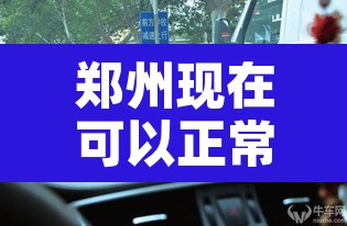 郑州现在可以正常出入吗—（郑州现在可以正常出入吗要隔离吗）