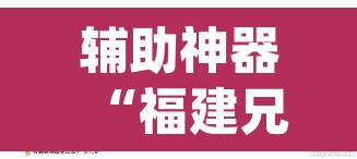 辅助神器“福建兄弟十三水牌开挂是真的吗	”(透视挂)辅助透视教程