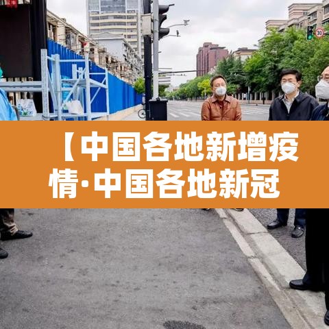 【中国各地新增疫情·中国各地新冠疫情最新数据】