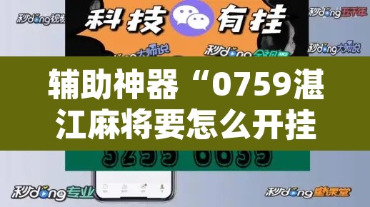 辅助神器“0759湛江麻将要怎么开挂	”(透视挂)辅助透视教程
