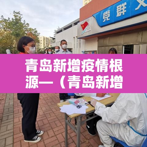 青岛新增疫情根源—（青岛新增疫情根源调查）