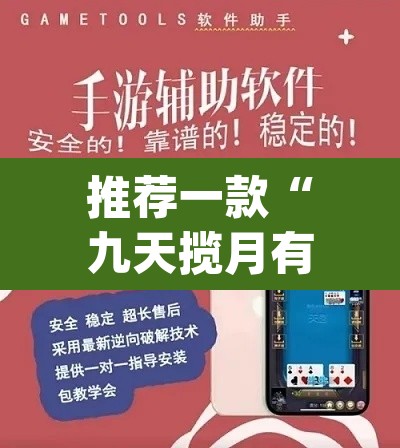 推荐一款“九天揽月有开挂辅助吗	”(透视挂)辅助透视教程