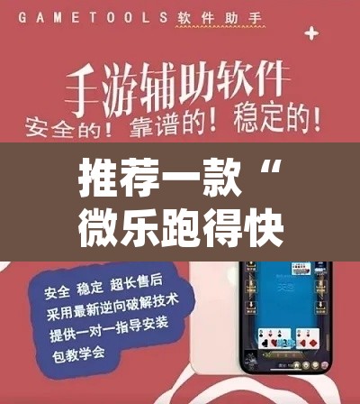 推荐一款“微乐跑得快透视软件”(透视挂)辅助透视教程