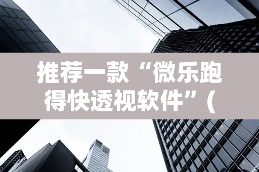 玩家辅助神器“旺旺冲击麻将可以开挂”(透视挂)辅助透视教程