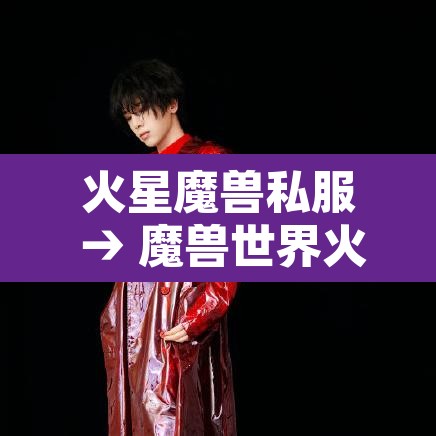 火星魔兽私服 → 魔兽世界火星如雨