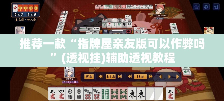 推荐一款“指牌屋亲友版可以作弊吗	”(透视挂)辅助透视教程