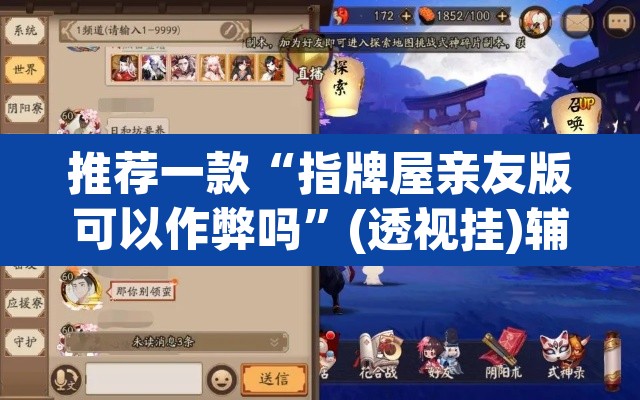 推荐一款“指牌屋亲友版可以作弊吗”(透视挂)辅助透视教程