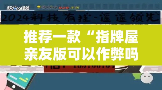 推荐一款“指牌屋亲友版可以作弊吗”(透视挂)辅助透视教程