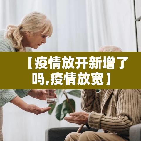 【疫情放开新增了吗,疫情放宽】