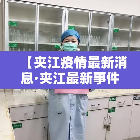 【夹江疫情最新消息·夹江最新事件】