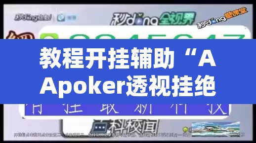 教程开挂辅助“AApoker透视挂绝对是真的”(透视挂)辅助透视教程