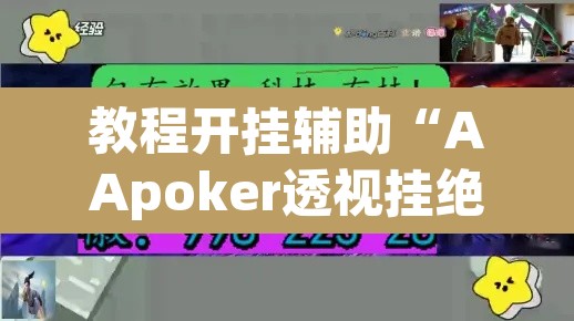 教程开挂辅助“AApoker透视挂绝对是真的”(透视挂)辅助透视教程