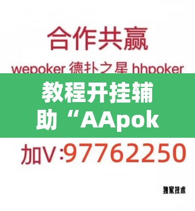 教程开挂辅助“AApoker透视挂绝对是真的	”(透视挂)辅助透视教程