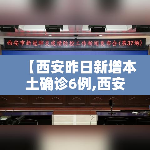 【西安昨日新增本土确诊6例,西安新增本土确诊病例】